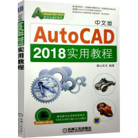 中文版AutoCAD 2018实用教程 麓山文化 编 专业科技 文轩网