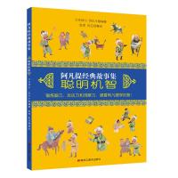 阿凡提经典故事集.聪明机智[平装] 艾克拜尔吾拉木 著 艾克拜尔吾拉木 编 无 译 查理 焦亚娜绘 少儿 文轩网