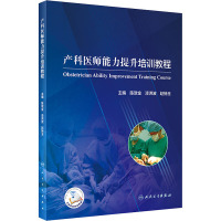 产科医师能力提升培训教程 陈敦金,漆洪波,赵扬玉 编 生活 文轩网