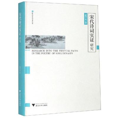 宋代诗词实证研究 胡可先 著 文学 文轩网