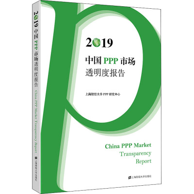 2019中国PPP市场透明度报告 上海财经大学PPP研究中心 著 经管、励志 文轩网