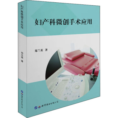 妇产科微创手术应用 郑兰英 著 生活 文轩网