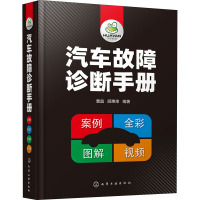 汽车故障诊断手册 曹晶,顾惠烽 编 专业科技 文轩网