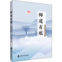 师道有痕 古北路小学教育教学文集 金珏 编 文教 文轩网