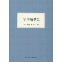 字学臆参今注今译 (清)姚孟起 著 马一方 译 艺术 文轩网