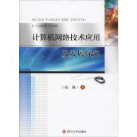 计算机网络技术应用及发展探究 张婉 著 专业科技 文轩网