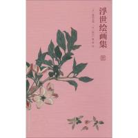 浮世绘画集 (日)葛饰北斋,(日)歌川广重 等 绘 艺术 文轩网