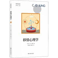 移情心理学 (瑞士)C.G.荣格(Carl Gustav Jung) 著 李孟潮,闻锦玉 译 社科 文轩网