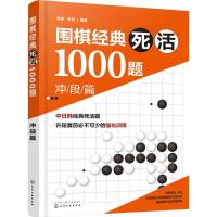 围棋经典死活1000题.冲段篇 李昂,李月 编著 文教 文轩网