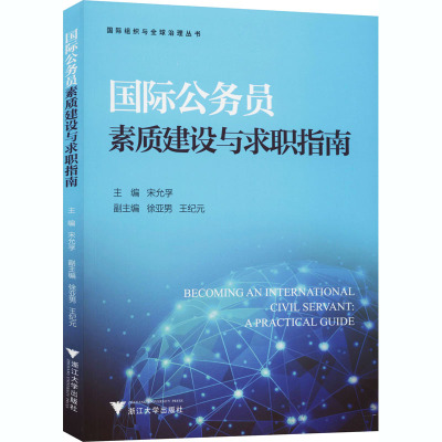 国际公务员素质建设与求职指南 宋允孚 编 经管、励志 文轩网