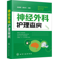 神经外科护理查房 徐德保,唐云红 编 生活 文轩网