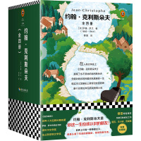 约翰.克利斯朵夫(全4册) 约翰·克利斯朵夫:全四册 著 傅雷 译 文学 文轩网