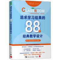 追求学习结果的88个经典教学设计