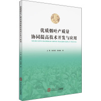 优质烟叶产质量协同提高技术开发与应用 王维,陈泽鹏,杨海雄 著 专业科技 文轩网