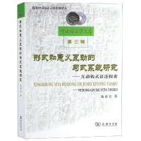 形式和意义互动的句式系统研究:互动构式语法探索 施春宏 著 著 文教 文轩网