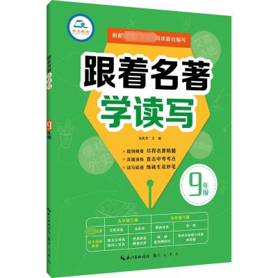 跟着名著学读写 9年级 吴庆芳 编 文教 文轩网