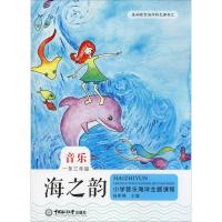 海之韵 小学音乐海洋主题课程 1至3年级 杨希婷 编 文教 文轩网