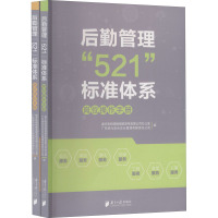 后勤管理"521"标准体系 岗位操作手册+岗位培训手册(1-2)