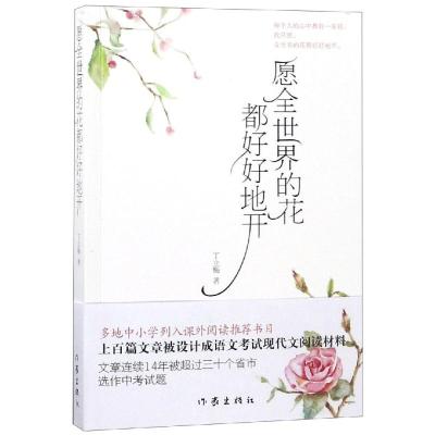 愿全世界的花都好好地开(新版) 丁立梅 著 文学 文轩网