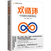 双循环 中国经济新格局 陈元,黄益平 编 经管、励志 文轩网