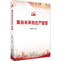 面向未来的庄严宣誓 李俊伟 编 社科 文轩网