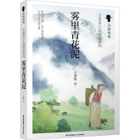 雾里青花泥 王勇英 著 少儿 文轩网