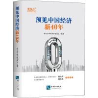 预见中国经济新40年 亚布力中国企业家论坛 著 经管、励志 文轩网