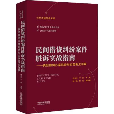 民间借贷纠纷案件胜诉实战指南——典型案例办案思路和实务要点详解 唐青林,李舒 编 社科 文轩网