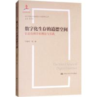 数字化生存的道德空间 信息伦理学的理论与实践 吕耀怀 等 著 社科 文轩网