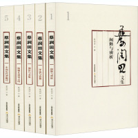 蔡润田文集(1-5) 蔡润田 著 文学 文轩网