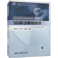 5G移动通信技术 杨燕玲,林明,司徒毅 编 大中专 文轩网