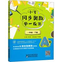 小学同步奥数举一反三 1年级·下册 A版 蒋顺 编 文教 文轩网