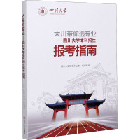大川带你选专业——四川大学本科招生报考指南 四川大学招生办公室 编 文教 文轩网