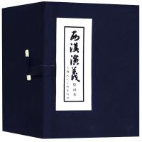 西汉演义(1-17)(少儿礼品书) 林林编文;李成勋,戴仁,水天宏等 著 少儿 文轩网