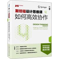 斯坦福设计思维课 4 如何高效协作