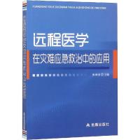 远程医学在灾难应急救治中的应用 张梅奎 编 生活 文轩网