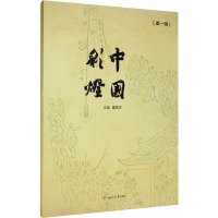 中国彩灯 第1辑 戴燕灵 编 少儿 文轩网