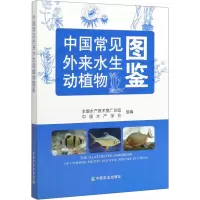 中国常见外来水生动植物图鉴 全国水产技术推广总站,中国水产学会 编 专业科技 文轩网