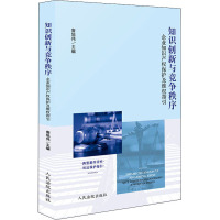 知识创新与竞争秩序 企业知识产权保护及维权指引 詹旭伟 编 社科 文轩网