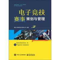 电子竞技赛事策划与管理 重庆三拍信息技术有限公司 著 专业科技 文轩网