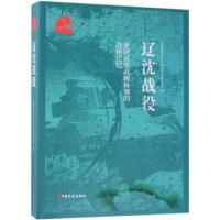 辽沈战役/原国民党高级将领的战场记忆 全国政协文化文史和学习委员会编 著 社科 文轩网