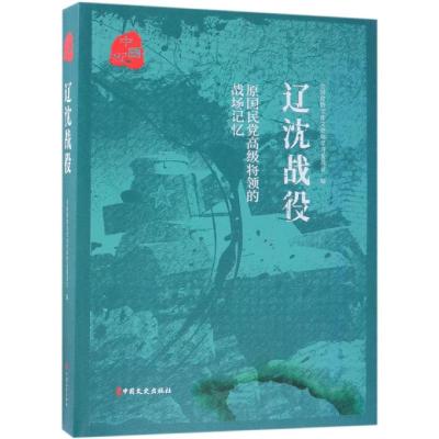 辽沈战役/原国民党高级将领的战场记忆 全国政协文化文史和学习委员会编 著 社科 文轩网