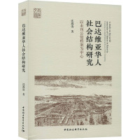 巴达维亚华人社会结构研究 以未刊公馆档案为中心 沈燕清 著 经管、励志 文轩网