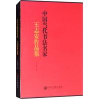 中国当代书法名家 王志安作品集 王志安 著 艺术 文轩网