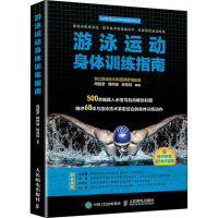 游泳运动身体训练指南 周超彦,韩照岐,陈慧佳 著 文教 文轩网