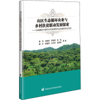 山区生态循环农业与乡村扶贫联动发展探索——以福建省宁德市乡村发展现代生态循环农业为例 陈华 等 著 专业科技 文轩网