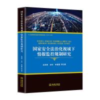 国家安全法治化视域下情报监控规制研究 吴常青 等 著 社科 文轩网