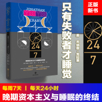 24/7:晚期资本主义与睡眠的终结 (美)乔纳森·克拉里(Jonathan Crary)著 著 经管、励志 文轩网