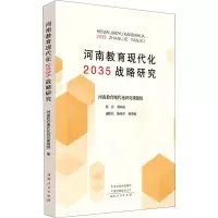 河南教育现代化2035战略研究 河南教育现代化研究课题组 编 文教 文轩网