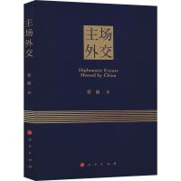 主场外交 张丽 著 社科 文轩网